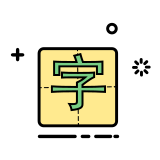 生字